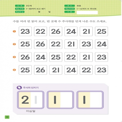 주사위수학2단계10