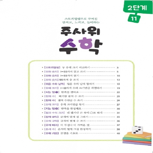 주사위수학2단계11