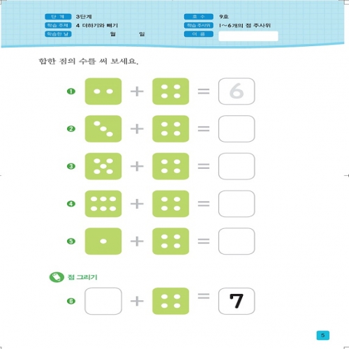주사위수학3단계09