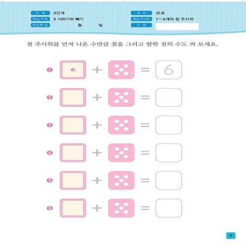 주사위수학3단계10