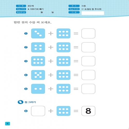 주사위수학3단계11