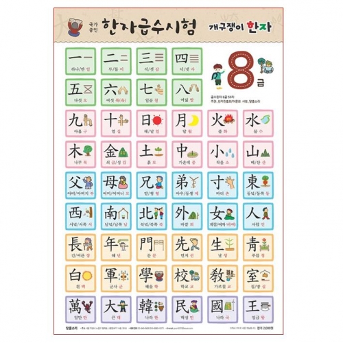 개구쟁이한자8급
