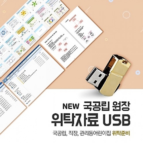국공립원장 위탁자료 USB