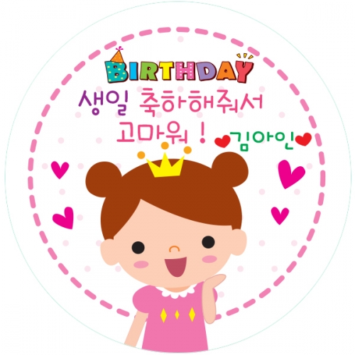 02.원형 지은이 생일전용스티커 50mm -24ea