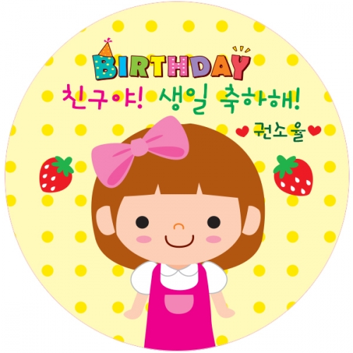 03.원형 딸기소녀생일전용스티커 50mm -24ea