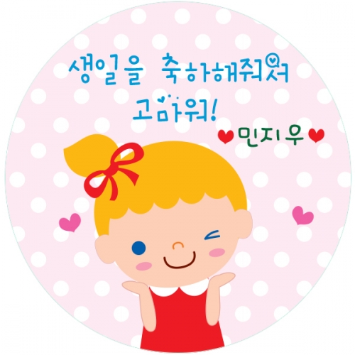 04.원형 깜찍이 생일전용스티커 50mm -24ea