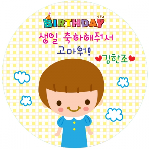 07.원형 멋쟁이 생일전용스티커 50mm -24ea