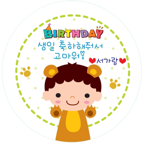 08.원형 귀요남 생일전용스티커 50mm -24ea
