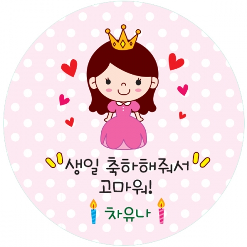 09.원형 얼음공주 생일전용스티커 50mm -24ea