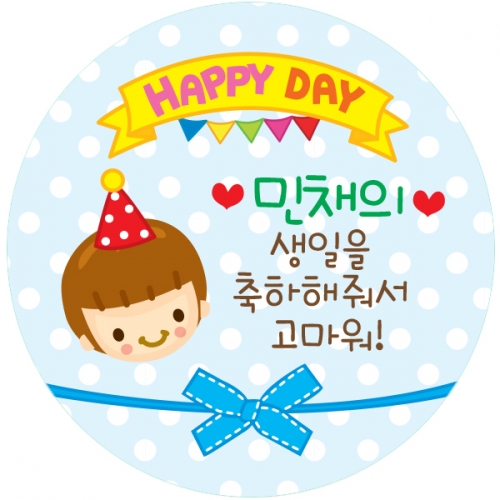 14.원형 지환이 생일전용스티커 50mm -24ea