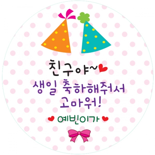 17. 원형 꼬깔이 생일 스티커 원형 50mm -24ea