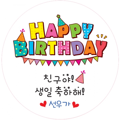 20.원형 해피벌스데이 생일전용스티커 50mm -24ea