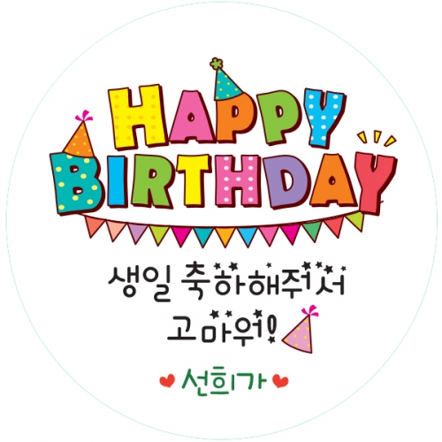 20.원형 해피벌스데이 생일전용스티커 50mm -24ea