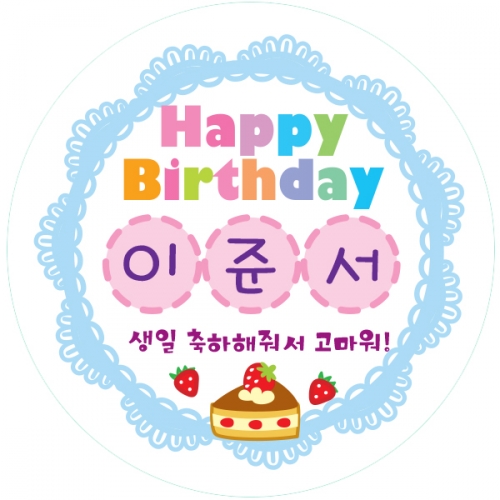 21.원형 레이스 생일전용스티커 50mm -24ea