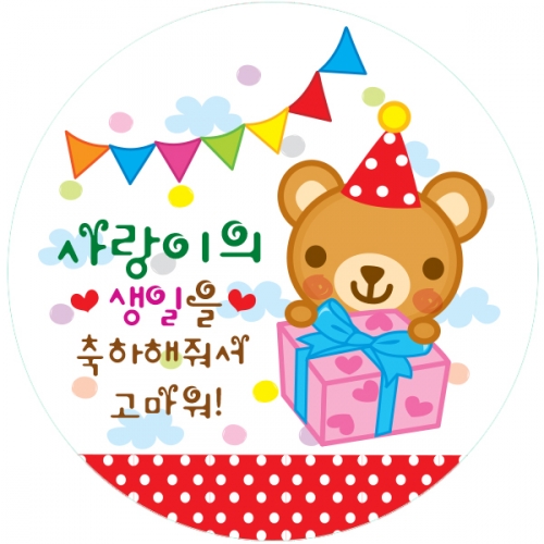 22.원형 빨강곰돌이 생일전용스티커 50mm -24ea