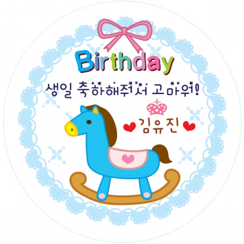 23.원형 벌스데이 말 생일전용스티커 50mm -24ea