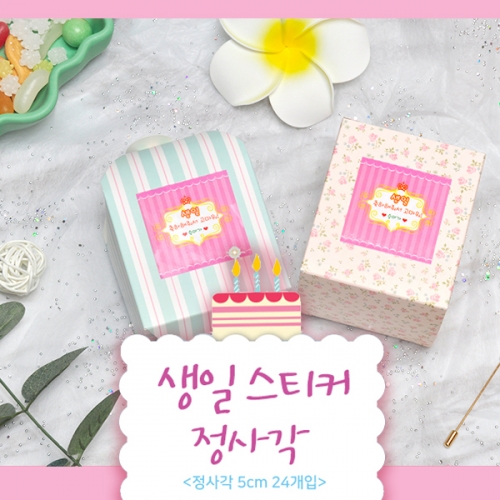 정사각 생일 스티커 생일축하스티커 답례품스티커