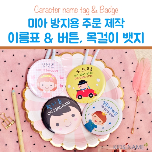 미아방지 뱃지 뺏지 이름뱃지 버튼뱃지 목걸이뱃지