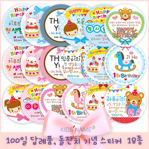 돌잔치스티커 답례스티커 돌답례품 생일스티커 백일