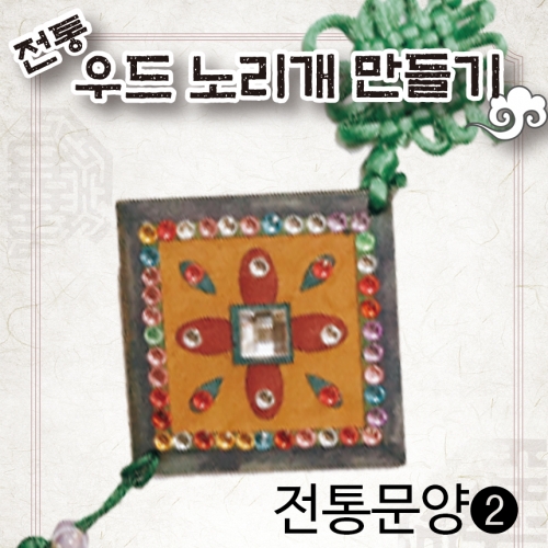 [색지청] 전통우드 노리개만들기