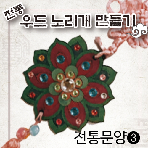 [색지청] 전통우드 노리개만들기