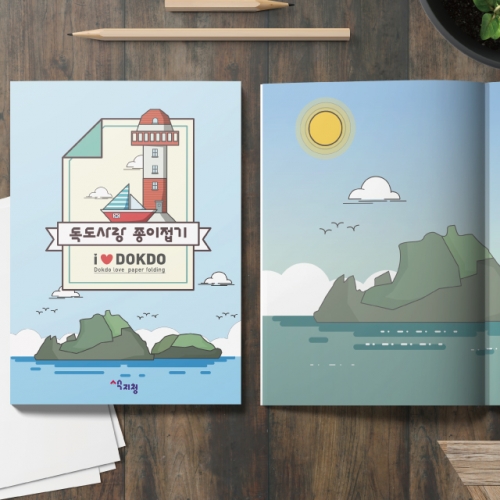 [색지청] 독도사랑 종이접기