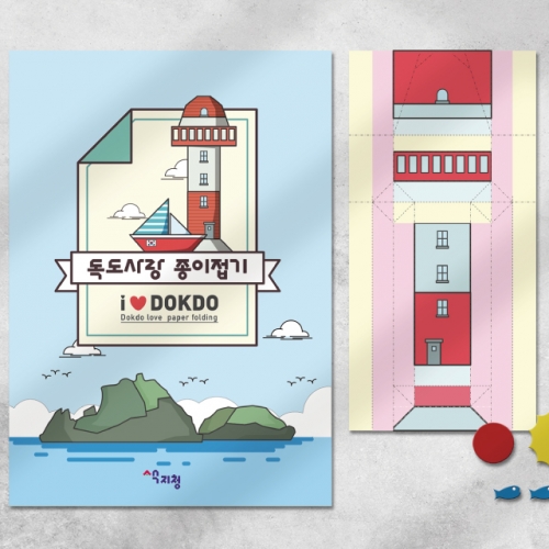 [색지청] 독도사랑 종이접기