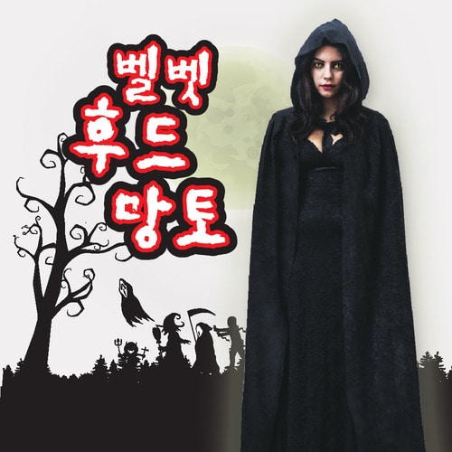 벨벳 후드 망토 (성인)