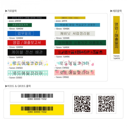 로드메일코리아 LMK-3000 LMK-3600 전용 라벨테이프/18mm 24mm 라벨지