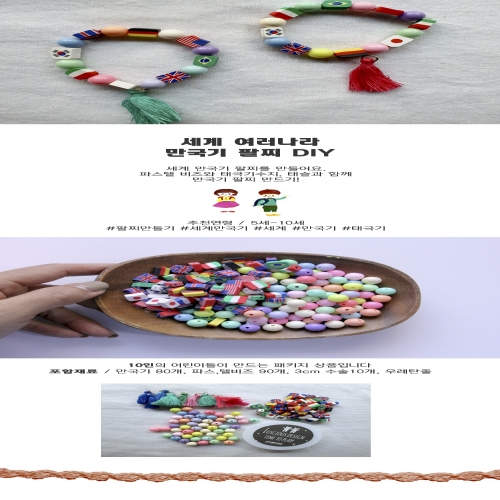 세계만국기 팔찌 10인용