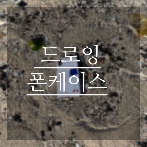 [맞춤제작]핸드폰 드로잉케이스