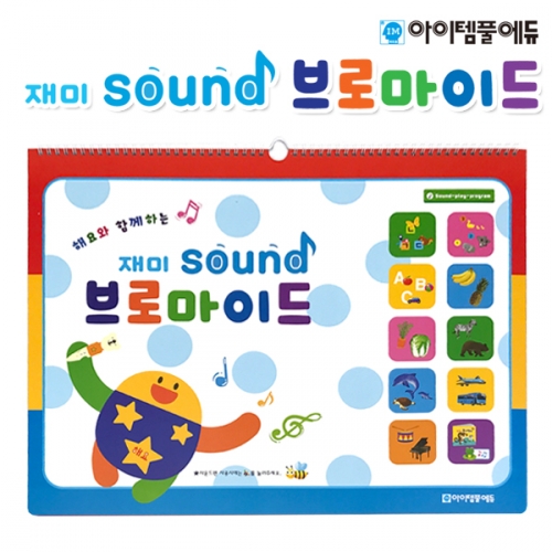 [아이템풀에듀]재미사운드브로마이드_함께해요/학습벽보 브로마이드