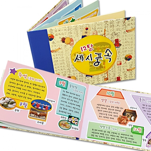 [탑키드] 북아트 12달 세시풍속 스크랩북 만들기
