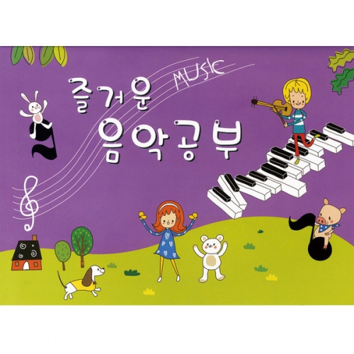즐거운 음악공부(5권부터 구매가능)