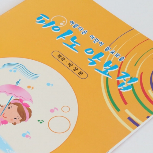 피아노 동요악보집(PSM)[5권부터 구매가능]