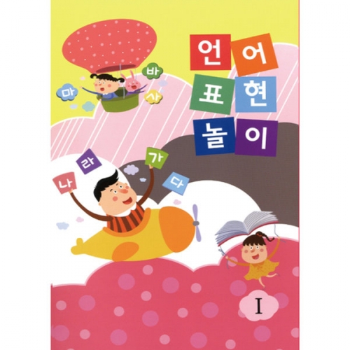 언어표현 놀이(5권부터 구매가능)