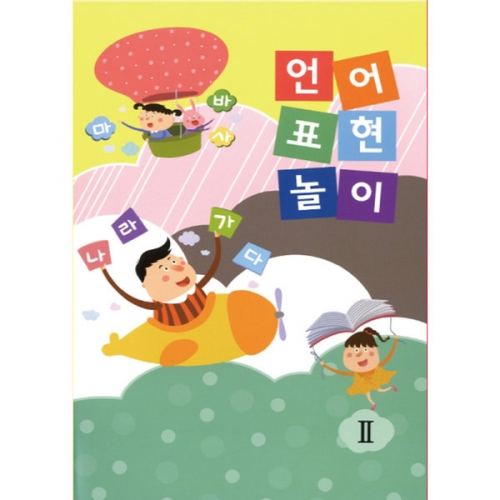 언어표현 놀이(5권부터 구매가능)