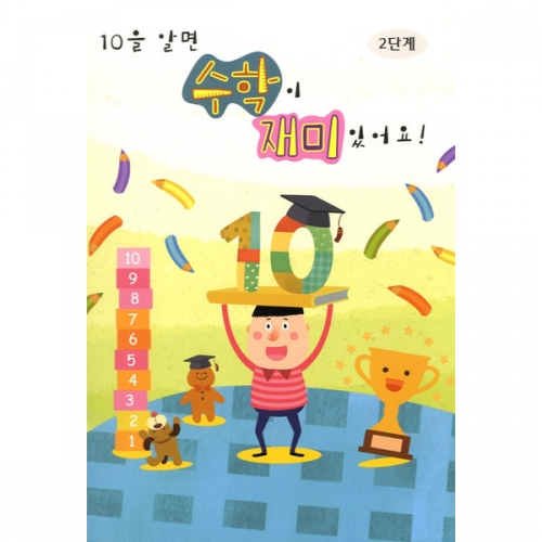 10을 알면 수학이 재미있어요(5권부터 구매가능)