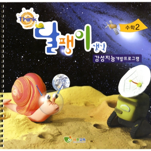 달팽이생각 셈동산(3/4세용)