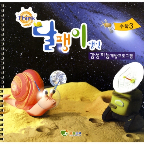 달팽이생각 셈동산(3/4세용)