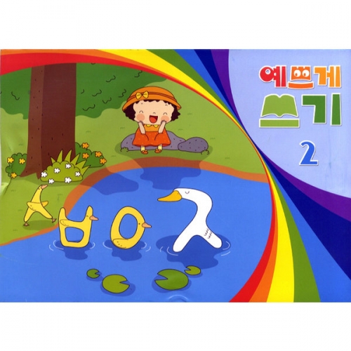 예쁘게쓰기[5권부터 구매가능]