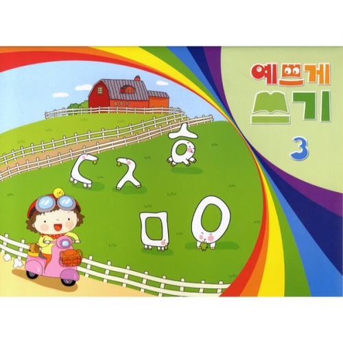 예쁘게쓰기[5권부터 구매가능]