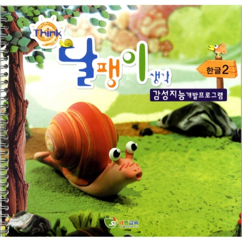 달팽이생각 한글글동산(3/4세용)