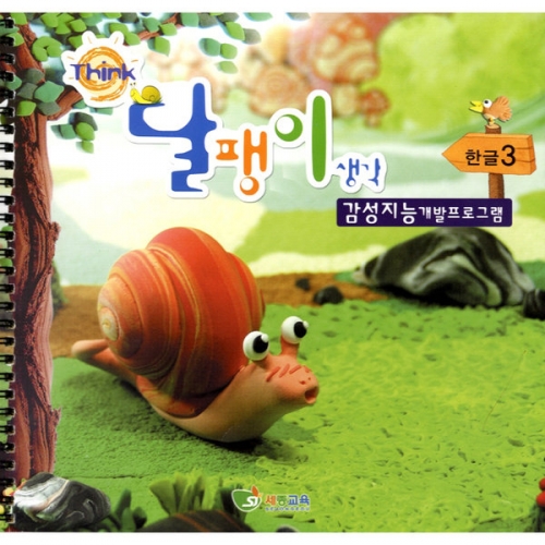 달팽이생각 한글글동산(3/4세용)