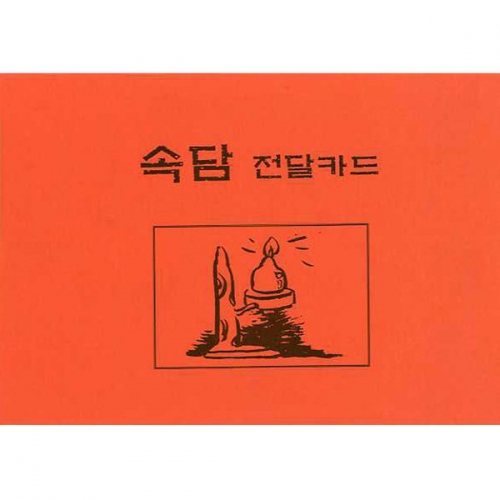 속담전달카드/속담이야기(5권부터 구매가능)