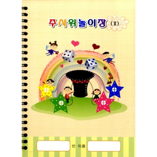 주사위놀이장[5권부터 구매가능]