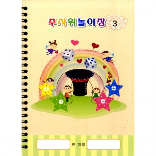 주사위놀이장[5권부터 구매가능]