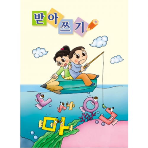 받아쓰기/32절/16절