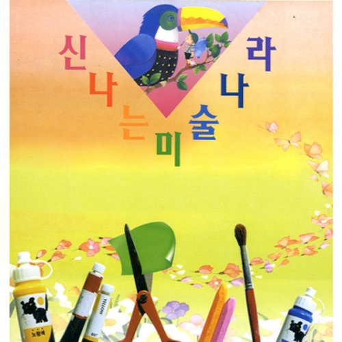신나는 미술나라[5권부터 구매가능]