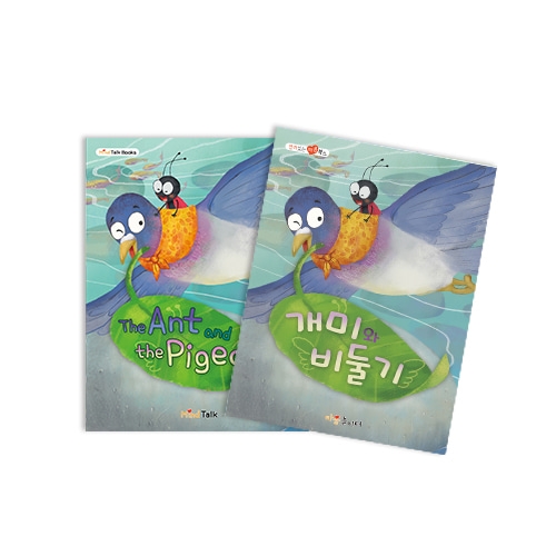 [마음북스-인성교육] 개미와 비둘기(912)